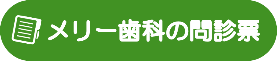 メリー歯科の問診票