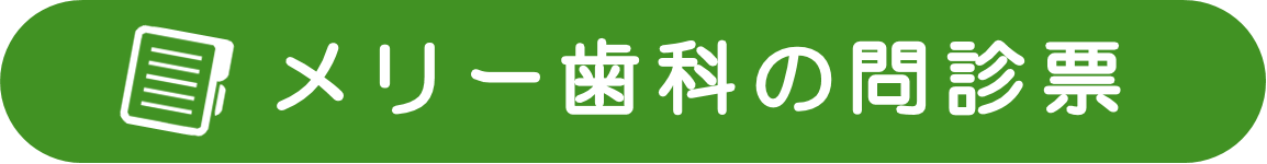 メリー歯科の問診票