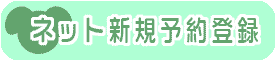 当院がはじめての患者さま