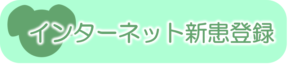 当院がはじめての患者さん