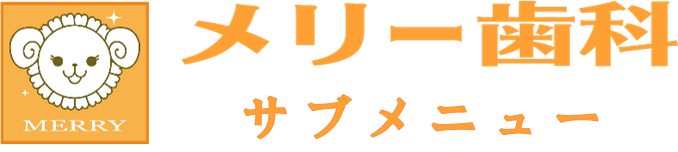 メリー歯科